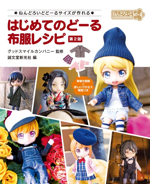 はじめてのどーる 布服レシピ 第2版
