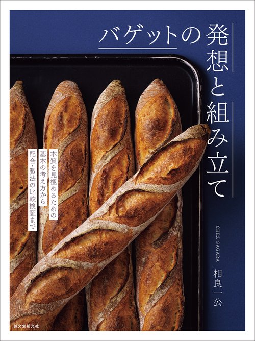 バゲットの発想と組み立て