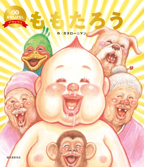 ももたろう（数量限定版）