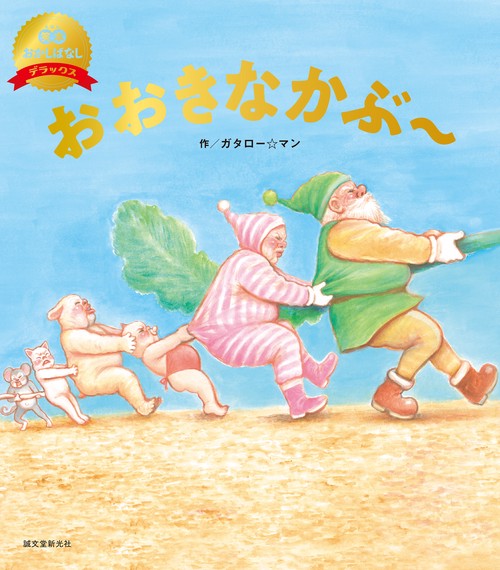おおきなかぶ～（数量限定版）