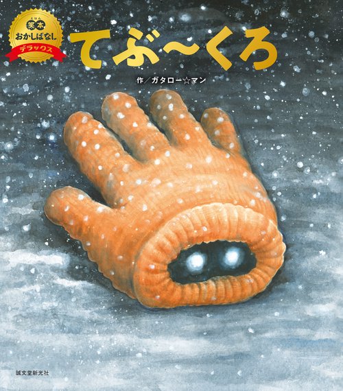 てぶ～くろ（数量限定版）