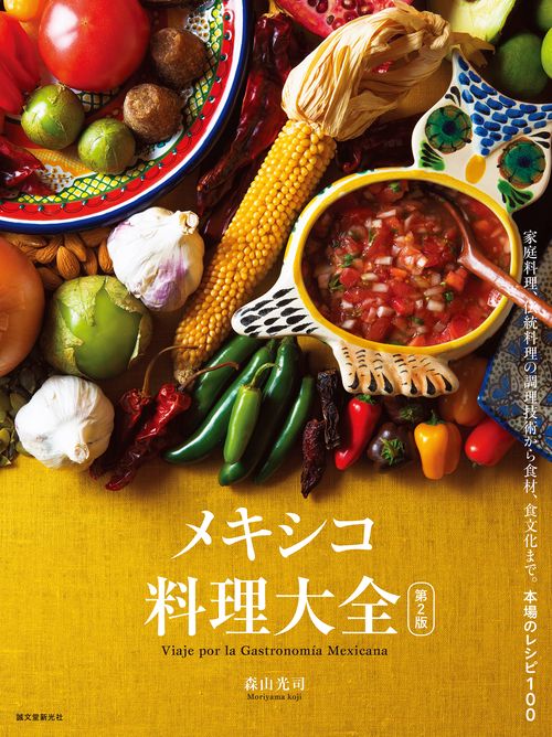 メキシコ料理大全 第2版
