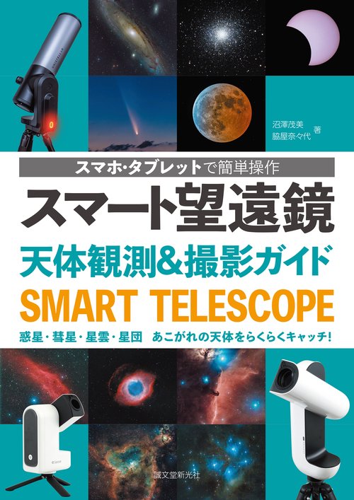 スマート望遠鏡 天体観測＆撮影ガイド
