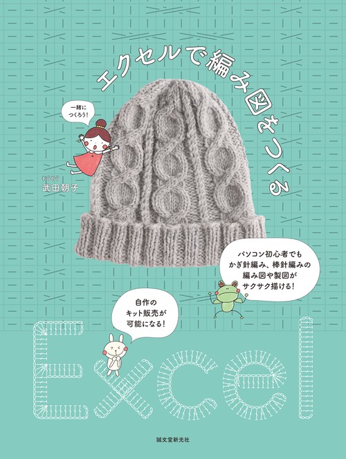 エクセルで編み図をつくる