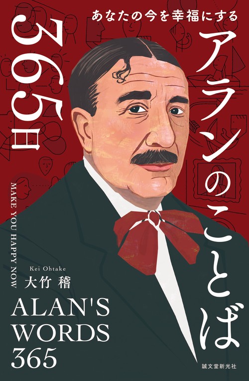 アランのことば365日