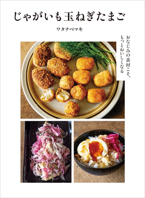 じゃがいも玉ねぎたまご