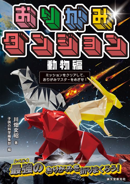おりがみダンジョン 動物編