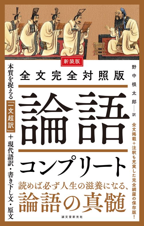 新装版 全文完全対照版 論語コンプリート