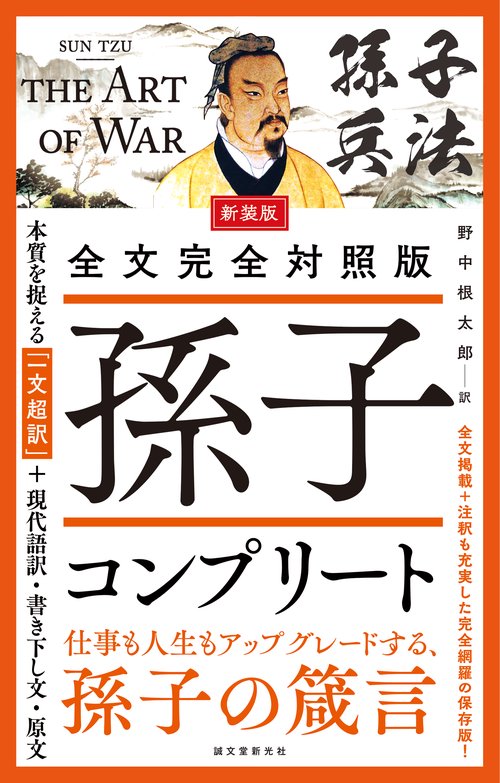 新装版 全文完全対照版 孫子コンプリート