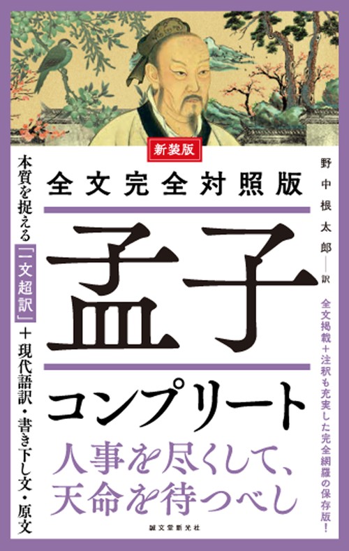新装版 全文完全対照版 孟子コンプリート