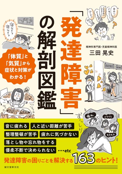 「発達障害」の解剖図鑑