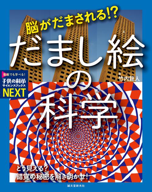 脳がだまされる!? だまし絵の科学