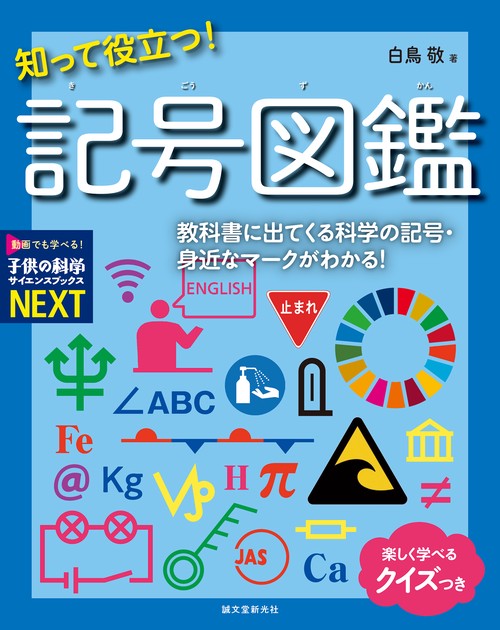 知って役立つ！ 記号図鑑