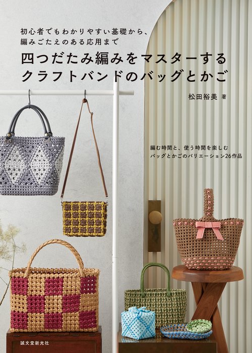 四つだたみ編みをマスターする クラフトバンドのバッグとかご