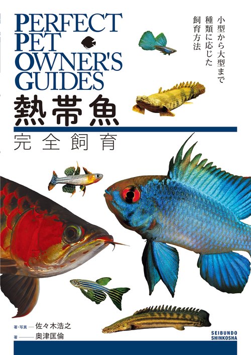 熱帯魚完全飼育