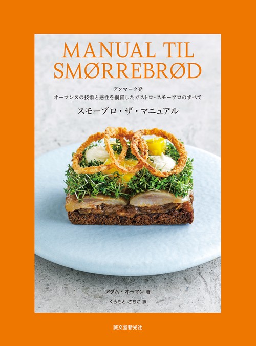スモーブロ・ザ・マニュアル