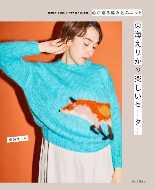 東海えりかの楽しいセーター