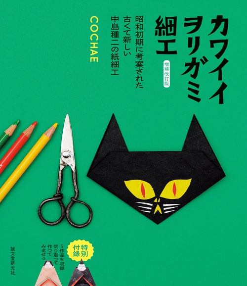 増補改訂版 カワイイヲリガミ細工