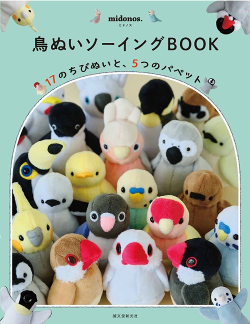 鳥ぬいソーイングBOOK