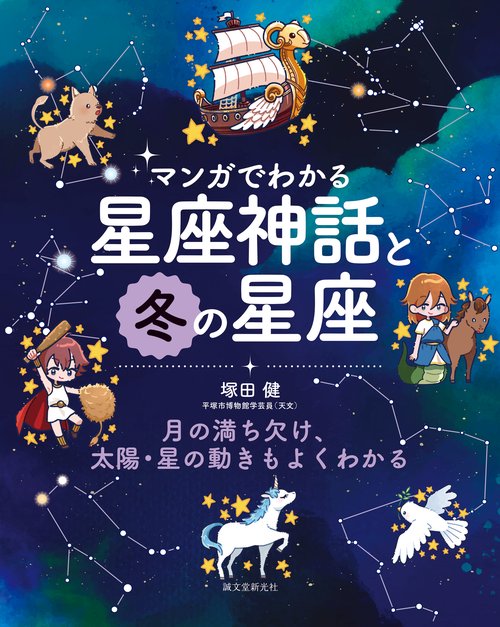マンガでわかる星座神話と冬の星座
