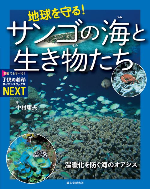地球を守る！サンゴの海と生き物たち