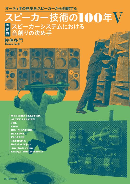 スピーカー技術の100年Ⅴ 完結巻 スピーカーシステムにおける音創りの決め手