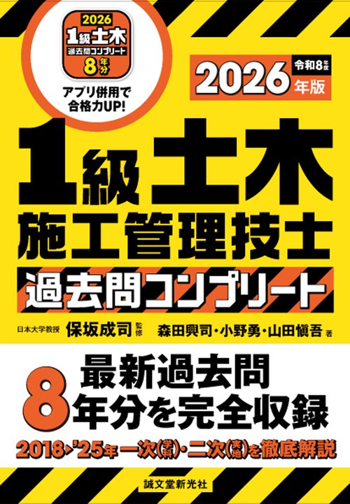 1級土木施工管理技士 過去問コンプリート 2026年版