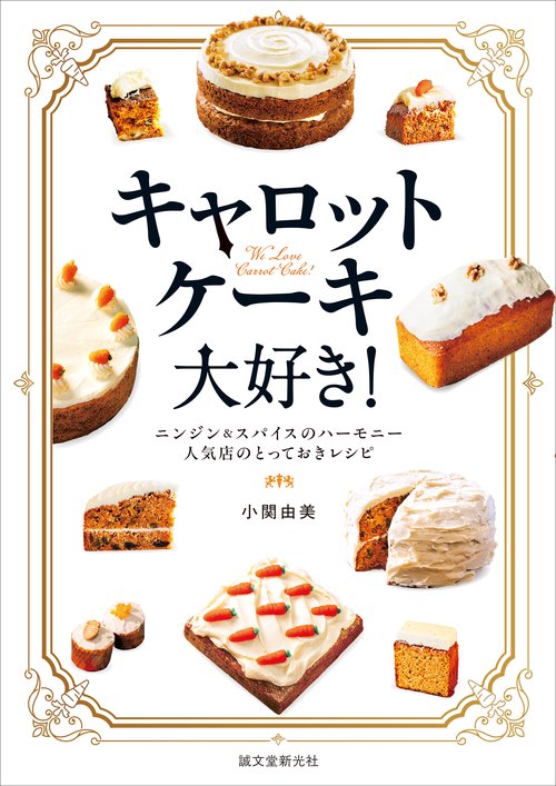 キャロットケーキ大好き！
