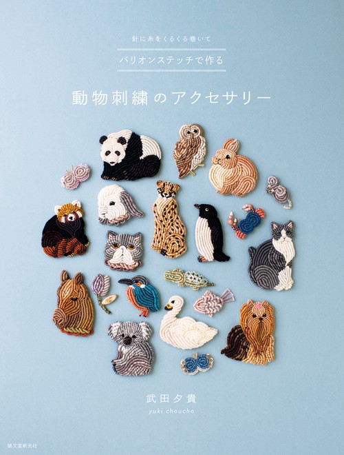 バリオンステッチで作る動物刺繍のアクセサリー