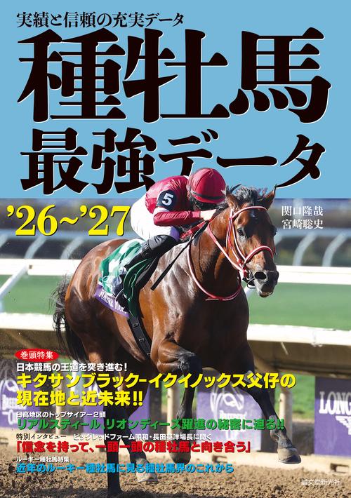 種牡馬最強データ'26～'27