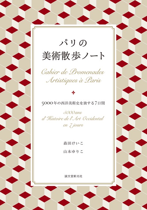 パリの美術散歩ノート
