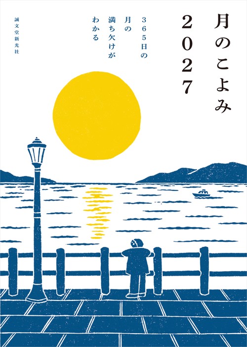 月のこよみ 2027