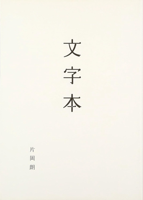 文字本