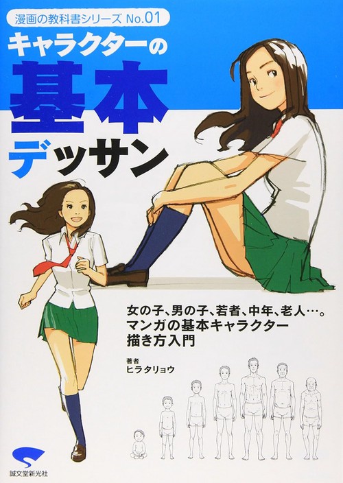キャラクターの基本デッサン 老若男女の描き方マスター決定版!