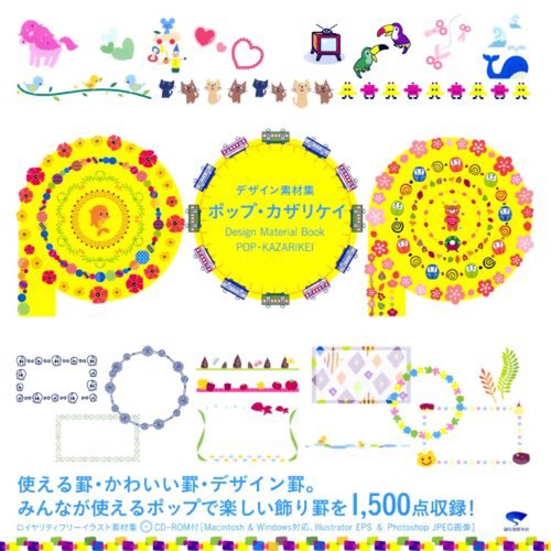 デザイン素材集ポップ・カザリケイ