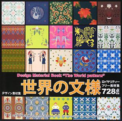 デザイン素材集・世界の文様 ロイヤリティーフリー素材728点収録