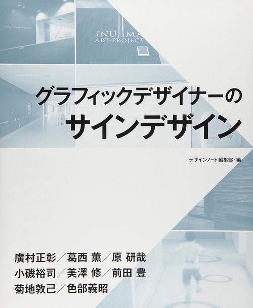 グラフィックデザイナーのサインデザイン