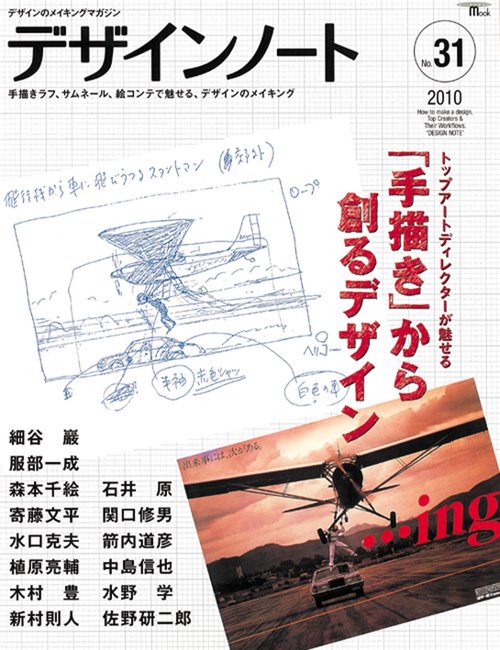 デザインノート デザインのメイキングマガジン No.31(2010)