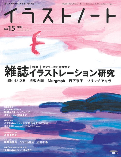 イラストノート 描く人のためのメイキングマガジン No.15(2010)