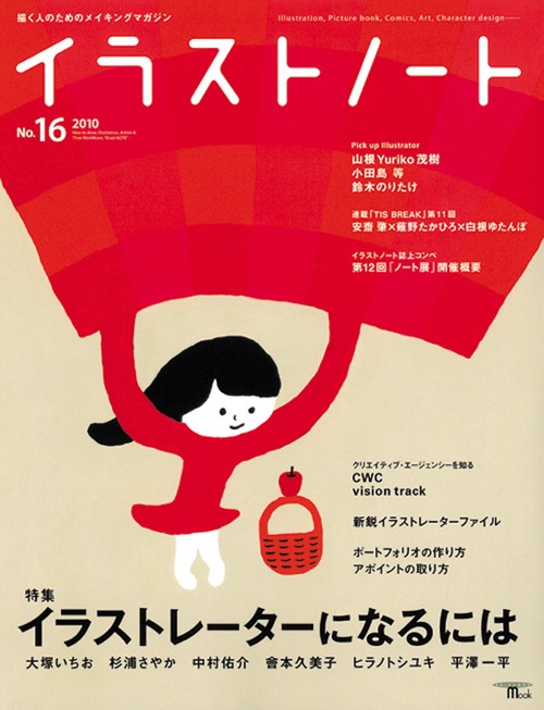 イラストノート 描く人のためのメイキングマガジン No.16(2010)
