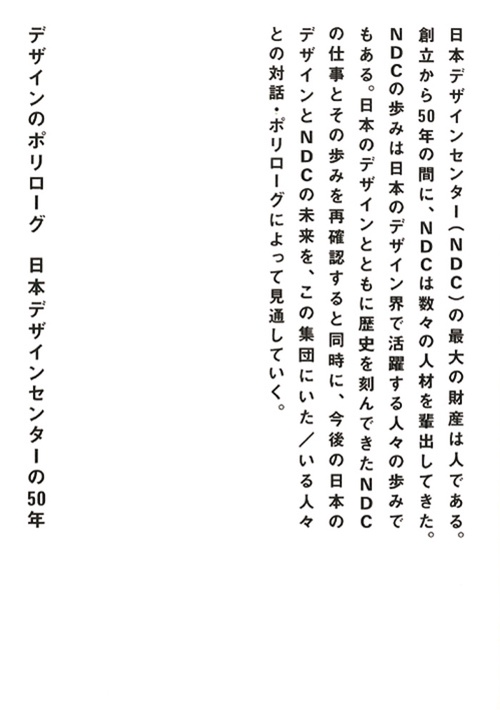 デザインのポリローグ 日本デザインセンターの50年