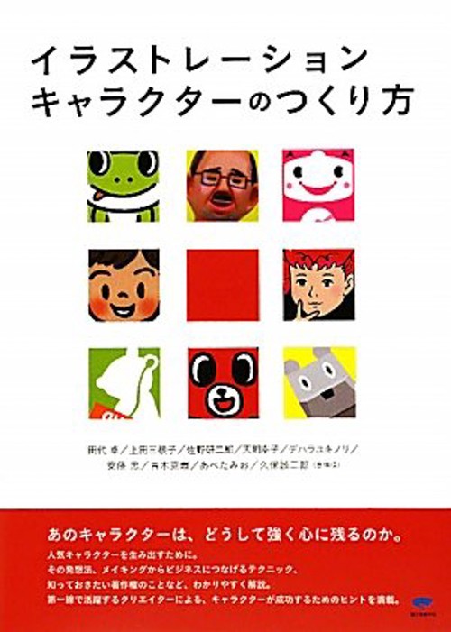 イラストレーションキャラクターのつくり方