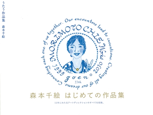 うたう作品集 MORIMOTO CHIE Works 1999-2010 How to make goen?