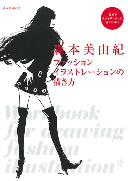 森本美由紀　ファッションイラストレーションの描き方