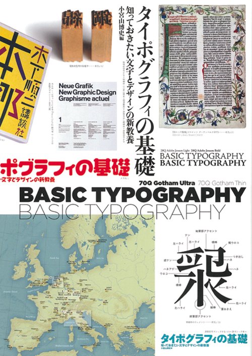 タイポグラフィの基礎 知っておきたい文字とデザインの新教養