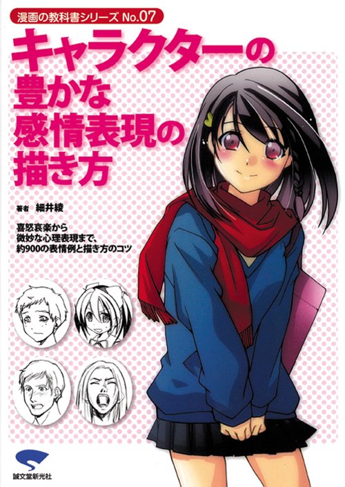 キャラクターの豊かな感情表現の描き方 喜怒哀楽から微妙な心理表現まで、約900の表情例と描き方のコツ