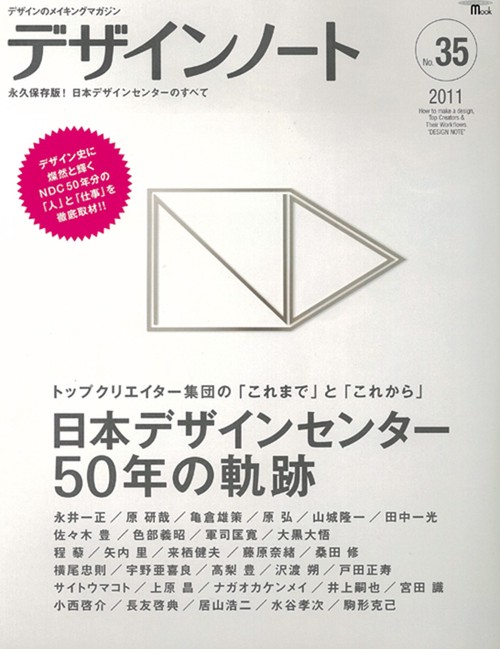 デザインノート デザインのメイキングマガジン No.35(2011)