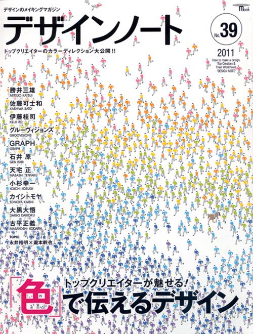 デザインノート デザインのメイキングマガジン No.39(2011)