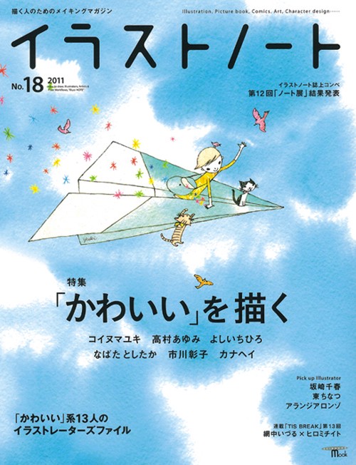 イラストノート 描く人のためのメイキングマガジン No.18(2011)