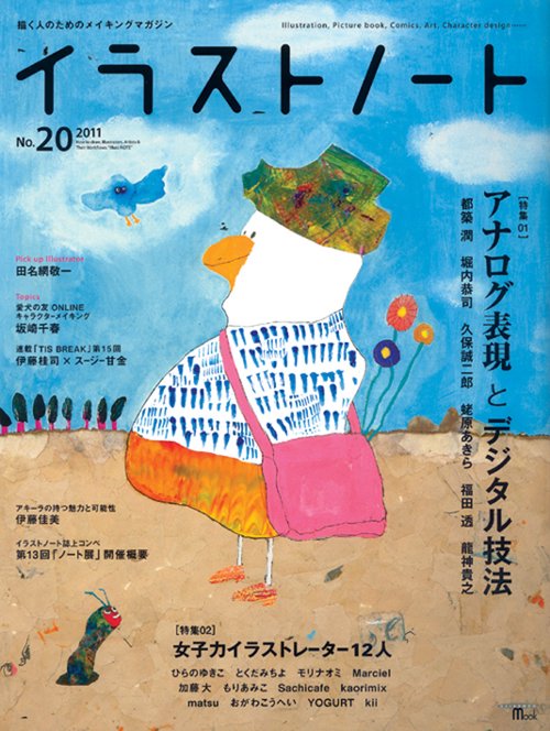 イラストノート 描く人のためのメイキングマガジン No.20(2011)